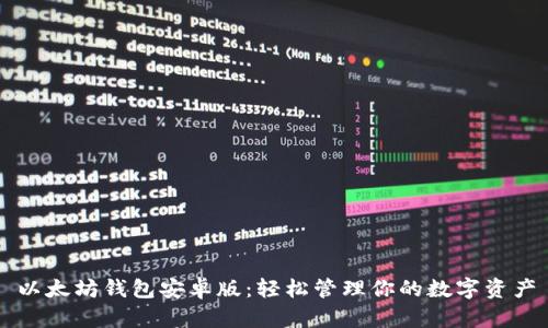 以太坊钱包安卓版：轻松管理你的数字资产