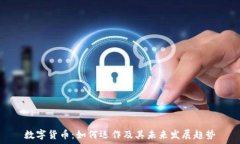   数字货币：如何运作及其