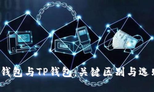 Web3钱包与TP钱包：关键区别与选购指南