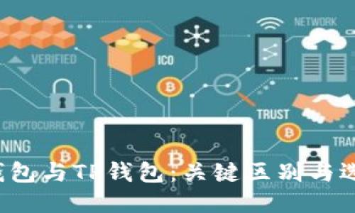 Web3钱包与TP钱包：关键区别与选购指南