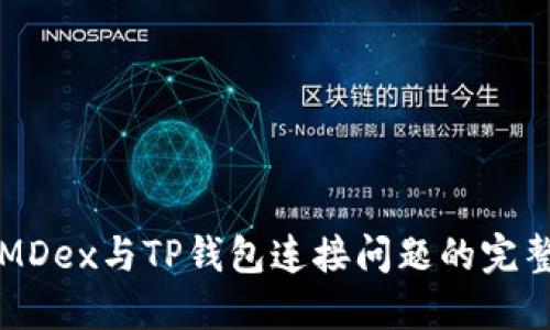 解决MDex与TP钱包连接问题的完整指南