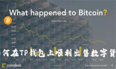 如何在TP钱包上顺利出售数