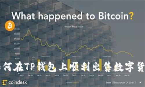 如何在TP钱包上顺利出售数字货币