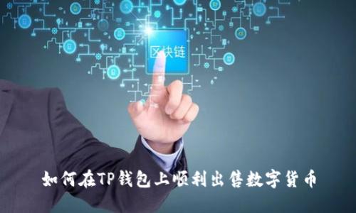 如何在TP钱包上顺利出售数字货币