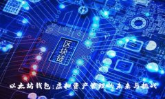 以太坊钱包：虚拟资产管