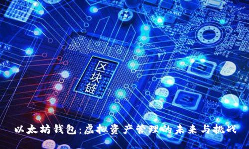 以太坊钱包：虚拟资产管理的未来与挑战