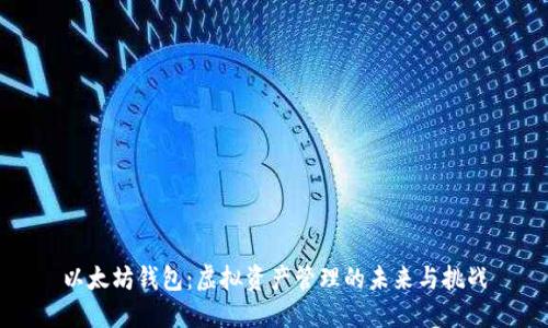 以太坊钱包：虚拟资产管理的未来与挑战