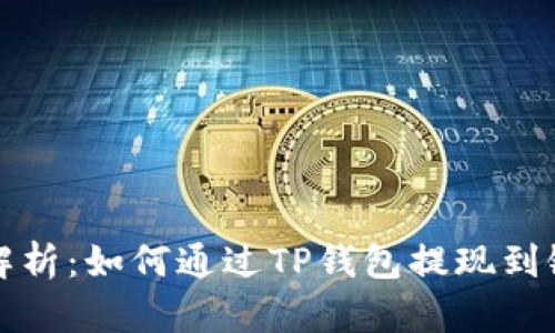 详细解析：如何通过TP钱包提现到银行卡