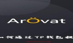 详细解析：如何通过TP钱包