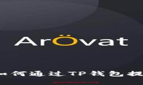 详细解析：如何通过TP钱包提现到银行卡