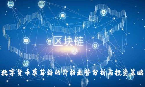 数字货币草莓糖的价格走势分析与投资策略
