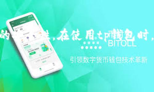 在今天的数字货币和区块链技术快速发展的环境中，理解钱包的工作原理是每个人都需要掌握的重要知识。下面我们将探讨一个常见的问题：tp钱包的收款码是否可以被视为密钥。

tp钱包的收款码是什么？

tp钱包（Trust Wallet）是一款支持多种数字资产的移动钱包，其用户可以通过该钱包进行交易、存储和管理各类数字货币。收款码是钱包用户用于接收资金的一种形式，通常以二维码的形式展现。用户只需扫描二维码，或手动输入相应的地址，就能够方便地进行交易。

收款码和密钥的区别

在深入回答是否收款码为密钥的问题之前，首先我们需要理解收款码和密钥的具体定义。密钥，又分为公钥与私钥，是数字资产存储与交易中至关重要的组成部分。公钥用于生成钱包地址，用户可以分享公钥以接收资产；而私钥是保护钱包资产安全的关键，拥有私钥则意味着拥有了钱包内的所有资产，因此私钥必须严格保密。

收款码是钱包的地址（即公钥）以二维码的形式展示，让用户在接收资产时更加方便快捷。由于它是公开信息，所以可以任意分享，而不会影响到钱包资产的安全性。收款码并不包含任何能够访问或控制钱包的密钥信息，因此，它不会被视为密钥。

总结

所以，tp钱包的收款码并不是密钥，而是一个用于接收数字资产的公共地址。虽然收款码的使用很方便，但用户仍需绝对保密他们的私钥，以确保资产的安全性。在使用tp钱包时，请务必妥善管理好您的密钥和钱包地址，保障您的资产安全。

如果您还有更多关于tp钱包的相关问题，欢迎提出，我们将竭诚为您解答！