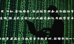    防范数字货币骗局的有
