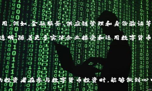    防范数字货币骗局的有效策略与经验分享  / 

 guanjianci  数字货币, 骗局, 防范策略, 心得分享  /guanjianci 

---

## 内容主体大纲

1. **引言**
   - 数字货币的兴起与现状
   - 数字货币骗局的定义与表现

2. **常见的数字货币骗局类型**
   - Ponzi骗局
   - 虚假ICO
   - 钓鱼攻击与诈骗网站
   - 虚假投资平台

3. **参与数字货币骗局的心理因素**
   - 贪婪心理
   - 盲目跟风与从众心理
   - 技术和市场的不确定性

4. **如何识别数字货币骗局**
   - 警惕高回报承诺
   - 标识可疑的项目和平台
   - 查阅项目团队及其背景

5. **有效的防范策略**
   - 学习与了解数字货币
   - 实施安全措施
   - 保持冷静与理性投资

6. **数字货币骗局的影响**
   - 对个人投资者的影响
   - 对行业的影响
   - 对市场的影响

7. **总结与未来展望**
   - 提高公众的风险意识
   - 规范行业发展

---

## 引言

随着数字货币的迅速发展，越来越多的人开始关注这一新兴市场。然而，伴随数字货币而来的却是各式各样的骗局，给不少投资者带来了巨大的损失。在参加了关于数字货币骗局的讲座之后，我对于如何识别和防范这些骗局有了更加深入的理解。本文将分享我的讲座心得，探讨如何更有效地保护自己的投资。

## 常见的数字货币骗局类型

### Ponzi骗局

Ponzi骗局是一种冒险投资模式，通过吸引新投资者来支付旧投资者的回报，而并没有真正的盈利来源。这种模式一旦失去新投资者的支持，就会迅速崩溃。

### 虚假ICO

最初的代币发行（ICO）本应为项目提供资金，但许多骗子利用ICO的热潮，推出虚假的代币，承诺高额回报，实际上却是为了骗取投资者的资金。

### 钓鱼攻击与诈骗网站

钓鱼攻击是通过伪造网站或邮件来获取用户的个人信息和投资资金。这类诈骗手段隐蔽性强，投资者需要提高警惕。

### 虚假投资平台

一些看似合法的投资平台利用高收益作为诱饵，吸引投资者入局，等到大量资金汇集后，跑路的现象屡见不鲜。

## 参与数字货币骗局的心理因素

### 贪婪心理

投资者往往受到高回报的诱惑而忽视风险。贪婪使他们在判断时失去了理智。

### 盲目跟风与从众心理

由于对数字货币的不了解，一些投资者会遵随他人的投资决策，而不进行深入研究，这为骗局的滋生提供了土壤。

### 技术和市场的不确定性

由于数字货币市场的波动性极大，投资者在面对不确定性时，易受到情绪波动的影响，从而做出错误判断。

## 如何识别数字货币骗局

### 警惕高回报承诺

任何声称提供不切实际高收益的项目，均应该引起警惕。合理的风险评估是投资的必要前提。

### 标识可疑的项目和平台

投资者应仔细研究项目的白皮书、团队背景以及社区讨论等信息，判断其可信度。

### 查阅项目团队及其背景

项目的核心团队是否有丰富的行业经验、合规的履历，是评估项目是否可靠的重要标准。

## 有效的防范策略

### 学习与了解数字货币

提升自己的数字货币知识水平，了解各类骗局的特点与手法，才可以有效降低被诈骗的风险。

### 实施安全措施

使用强密码、双因素认证等安全措施保护自己的数字资产，避免因个人疏忽而造成损失。

### 保持冷静与理性投资

在投资时需要保持冷静，理性对待市场变化，避免因情绪波动而影响投资决策。

## 数字货币骗局的影响

### 对个人投资者的影响

被骗的投资者不仅会遭受经济损失，还可能影响其心理状态，失去对市场的信任感。

### 对行业的影响

频发的骗局事件会严重损害行业形象，导致监管机构加强管控，压制创新和发展潜力。

### 对市场的影响

骗局带来的负面效应会导致市场信心不足，甚至引发投资恐慌，进一步影响数字货币的稳定性。

## 总结与未来展望

### 提高公众的风险意识

通过更多的教育宣传，提高公众对于数字货币投资的风险意识，使其能够自我保护。

### 规范行业发展

需要各国政府加强监管，建立健全法律法规，保障投资者权益，促进数字货币行业的健康发展。

---

## 相关问题与详细介绍

### 问题1：数字货币骗局最常见的形式是什么？

#### 数字货币骗局的多样性
数字货币骗局的形式多种多样。从最基本的Ponzi Scheme，到复杂的虚假ICO、钓鱼攻击和虚假投资平台，投资者需要具备一定的识别能力。Ponzi骗局是最古老的一种形式，它利用了新投资者的资金来支付给旧投资者，营造出盈利的假象。虚假ICO则以新兴项目的名义，诱导投资者投入资金，但实际上它们并没有任何实际价值或业务模型。

钓鱼攻击是如今最流行的手段之一，攻击者通过伪装成知名交易所或钱包，试图获取用户的账号和密码。针对这些骗局，投资者应谨记不盲目投资高回报的项目，保持独立判断，仔细研究每个投资项目。

虚假投资平台则更为隐蔽，部分平台甚至拥有伪造的合法性。投资者需对平台的背景做深入调查，避免上当受骗。

### 问题2：如何防范数字货币骗局？

#### 有效的防范措施
防范数字货币骗局的关键在于提高自身的素养与警惕性。首先，投资者需进行充分的市场调研，了解各类数字货币的基本知识，熟悉市场规则与风险。

其次，确保使用高安全性的存储方式保护自己的数字资产，启用双因素认证和强密码。同时，定期检查账户动态，发现异常立刻采取措施。

还要保持理性，非理性的贪婪会导致错误的投资决策。例如，面对任何宣传高收益的项目，务必要冷静思考，并事先进行排查和考量。

最后，可以多参加有关数字货币的学习活动和讲座，以提高自己的识别能力和防范意识，抵御潜在的骗局。

### 问题3：参与数字货币骗局的心理原因是什么？

#### 心理因素分析
参与数字货币骗局的心理因素主要包含贪婪心理与盲目跟风的行为。大多数人投资数字货币，是因为看到某些人短时间内获取了丰厚的收益，由此产生的财富效应，使得更多的人想要参与进来，形成了强烈的从众心理。

这种贪婪的心态使得投资者容易忽视潜在的风险，盲目追求高收益的结果，甚至愿意为不切实际的承诺买账。此外，市场的不确定性和技术的复杂性增加了投资者的焦虑感，很多人为了分散自身的风险，会选择跟随他人。然而，这种行为往往导致他们陷入骗局，因为他们没有对项目进行独立的调查与分析。

### 问题4：如何识别虚假ICO与投资平台？

#### 识别虚假项目的方法
识别虚假ICO与投资平台的方法主要有几个方面。首先，投资者应查阅项目的白皮书，查看其商业模式和技术背景，是否有真实的应用场景和可持续的经济模型。

其次，观察项目团队的构成以及其在行业内的声誉。团队成员的真实身份、经历与专长都会影响项目的可信度，如果团队成员背景模糊甚至无法追溯，那么该项目就值得怀疑。

此外，查看项目的社区反馈也很重要。通过社交媒体平台或社区讨论，投资者可以获取第一手的信息，激发对项目的全面了解。各种推特、论坛上的讨论和以往投资者的评价也能帮助判断项目的真实价值。

### 问题5：数字货币骗局对行业的影响是什么？

#### 行业影响深远
数字货币骗局的频繁发生对整个行业造成了深远的影响。一方面，骗局导致了投资者的信任危机，投资者对数字货币的门槛降低了，反而更容易让不法分子找到可乘之机。另一方面，这也促使各国政府和监管机构开始重视数字货币领域的改进与治理，法制的建立和市场的清理不可避免。

如果行业得不到规范发展，很多富有潜力的合法项目也可能受到严重影响。风头劲头足的大多数新趋势由于谣言与不实报道而遭受打击，间接造成真正有价值的技术进步受到忽视。

因此，清除行业内的不法分子，将是推动数字货币健康发展的关键。社群的反馈、技术的创新和对常识性的认同，都是行业发展的基础。

### 问题6：如何提高公众的风险意识？

#### 增强风险意识的重要性
提高公众对于数字货币的风险意识至关重要。首先，教育是最基本的手段，政府、学校以及行业组织应加强关于数字货币的宣传，提供相关知识的学习材料。通过组织研讨会、讲座或网络课程，帮助公众更好地了解数字货币的性质及其潜在风险。

其次，社会可以建立专门的机构或平台，供投资者查询和投诉可疑的项目与平台，形成有效的监督机制。此外，要通过真实案例传播防骗经验，以自身为戒，警示更多的人提前预防。

媒体在这一过程中扮演着非常重要的角色，合理的舆论引导和深度的调查报道，能够有效提升公众的意识水平，带动社会对数字货币的理性认知。

### 问题7：数字货币的未来发展前景如何？

#### 数字货币的未来展望
展望未来数字货币的发展，可以想象其将继续在金融领域保持重要地位。随着区块链技术的逐渐成熟，数字货币将有望在更多合法的场景中得到应用。例如，金融服务、供应链管理和身份验证等领域，数字货币和区块链技术能展现出更大的想象力。

同时，市场的监管趋向合理化，通过完善法律法规，帮助更多的投资者获得保护。良性的市场环境会筛选出真正有价值的项目，使得行业的前景更加透明。随着更多实体企业接受和运用数字货币，我们可以期待更容易使用和接纳的经济体系发展。

尽管前景广阔，数字货币的过渡到成熟阶段仍需时间，行业内的参与者必须持续推动技术更新与合规努力，以确保数字货币的健康发展。

---

以上内容旨在提供数字货币骗局的全面了解和防范策略，同时希望通过提高公众意识，促进行业的健康发展。通过深入探讨相关问题，可以让更多的投资者在参与数字货币投资时，能够做到心中有数。