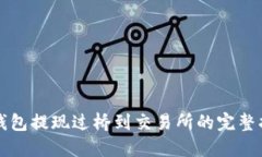 TP钱包提现过桥到交易所的