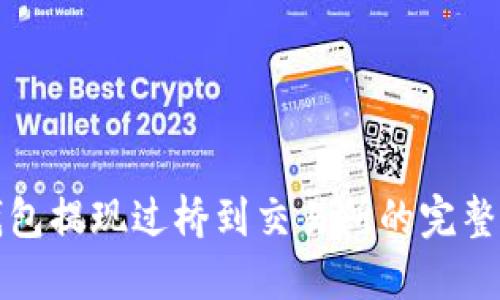 TP钱包提现过桥到交易所的完整指南