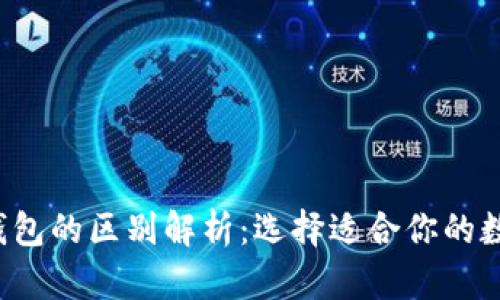 Web3钱包与TP钱包的区别解析：选择适合你的数字资产管理工具