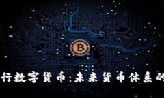 易纲谈央行数字货币：未