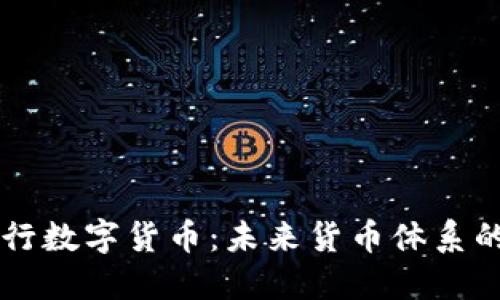 易纲谈央行数字货币：未来货币体系的革新之路