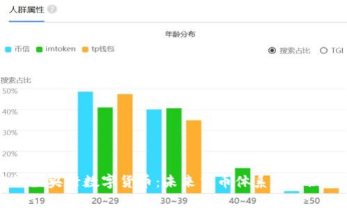 易纲谈央行数字货币：未来货币体系的革新之路