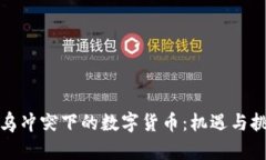 俄乌冲突下的数字货币：