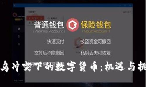 俄乌冲突下的数字货币：机遇与挑战