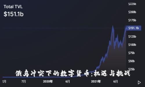 俄乌冲突下的数字货币：机遇与挑战