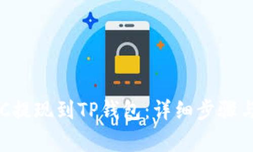 如何将BTC提现到TP钱包：详细步骤与注意事项