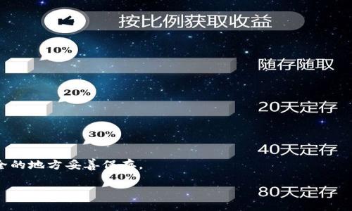   如何通过地址找回TP钱包的资产？ / 
 guanjianci TP钱包, 数字资产, 钱包找回, 钱包安全 /guanjianci 

## 内容主体大纲

1. **引言**
   - 简介TP钱包的重要性
   - 为什么会需要找回钱包资产
2. **TP钱包基础知识**
   - 什么是TP钱包
   - TP钱包的工作原理
3. **找回TP钱包的基本方法**
   - 使用助记词找回
   - 通过私钥找回
4. **如何通过地址找回资产**
   - 地址定义及其功能
   - 检查钱包地址的有效性
5. **使用区块链浏览器查找资产**
   - 如何使用区块链浏览器
   - 查找交易记录与资产
6. **常见问题与解决方法**
   - 遇到的常见问题
   - 寻找解答的访问途径
7. **保护你的TP钱包资产**
   - 加强安全性的方法
   - 遇到问题时的应对措施
8. **结论**
   - 重新确认资产安全的重要性
   - 维护钱包资产的最佳实践

## 内容

### 引言

随着数字资产的迅猛发展，越来越多的用户开始使用TP钱包来存储、管理和交易各种加密货币。尽管TP钱包在加密货币管理中功能强大，但因各种原因，用户可能会面临资产丢失的困扰。这时，了解如何通过地址找回TP钱包的资产就显得尤为重要。本文将详细讲解TP钱包的基础知识，找回资产的方法，以及如何通过地址来实现资产的恢复。

### TP钱包基础知识

#### 什么是TP钱包

TP钱包是一款流行的加密货币钱包应用，支持多种数字资产的管理和交易。它以其用户友好、功能全面而受到广泛欢迎。TP钱包不仅提供了对常见加密货币的支持，也允许用户通过去中心化交易所（DEX）进行交易。

#### TP钱包的工作原理

TP钱包通过区块链技术为用户提供安全的资产存储和转移服务。用户可以通过助记词或私钥来控制和访问自己的钱包。每个钱包都有唯一的地址，允许用户进行交易和确权。这种机制保证了用户的资产安全，但也使得资金找回成为一项技术挑战。

### 找回TP钱包的基本方法

#### 使用助记词找回

助记词是TP钱包创建时生成的一组随机单词，通常由12到24个单词组成。当用户需要找回钱包时，助记词是最安全、最便捷的方式。只需在支持助记词的应用上输入这组单词，钱包即可被恢复，相应的资产也会随之恢复。

#### 通过私钥找回

私钥是与钱包地址相对应的一串字母数字字符。虽然私钥的安全性较高，但它更为复杂。用户可以通过输入私钥恢复钱包，但一旦私钥丢失，资产将无法找回。因此，妥善保管私钥是至关重要的。

### 如何通过地址找回资产

#### 地址定义及其功能

钱包地址是用户接收和发送加密货币的唯一标识符。通过这个地址，用户可以进行资产的转移和转换。虽然钱包地址是公开的，但关联的资产和私钥则是唯一私密的。

#### 检查钱包地址的有效性

在找回资产之前，确认钱包地址的有效性是非常重要的一步。可以通过在区块链浏览器上输入钱包地址，来查看该地址是否持有资产以及其交易历史。这将帮助用户确认其资产是否依然存在，以及找回的可能性。

### 使用区块链浏览器查找资产

#### 如何使用区块链浏览器

区块链浏览器是查看区块链数据的重要工具。用户可以输入自己的钱包地址，查看与之相关的交易信息。常用的区块链浏览器包括Etherscan（以太坊）、BscScan（币安智能链）等。

#### 查找交易记录与资产

了解钱包地址的交易记录是判断资产是否安全的重要方法。用户可以在浏览器中查看近期的交易记录、资产流动情况，以此确认自己的资产仍然处于安全状态。如果发现异常交易，及时采取措施进行应对。

### 常见问题与解决方法

#### 遇到的常见问题

在使用TP钱包过程中，用户可能会遇到如钱包无法打开、助记词丢失、地址错误输入等问题。每个问题的解决方案都各不相同，了解这些常见问题有助于避免资产丢失。

#### 寻找解答的访问途径

官方论坛、社交媒体、社区网站是用户寻求帮助的重要渠道。通过查询专业的解答，用户可以有效解决遇到的困难。同时，加入相关的用户群组，与其他用户分享经验也是不错的选择。

### 保护你的TP钱包资产

#### 加强安全性的方法

为了保障TP钱包的资产安全，用户应采取多重安全措施，如定期修改钱包密码、使用双重认证、确保私钥和助记词的安全存储等。

#### 遇到问题时的应对措施

当用户发现自己的资产或钱包出现安全隐患时，应立即采取措施，如联系钱包的客服支持、冻结账户，甚至向相关部门寻求法律帮助。

### 结论

通过本文的讲解，相信读者对于如何通过地址找回TP钱包的资产有所了解。在数字资产管理中，安全意识至关重要。通过关注钱包安全、理解找回机制，用户将能更好地保管和管理自己的数字财富。

## 相关问题及详细介绍

### 问题1：TP钱包的安全性如何？

#### TP钱包的安全性分析

TP钱包作为一种加密货币钱包，其安全性受到很多用户关注。在数字货币世界中，钱包的安全性往往是用户最关心的问题。TP钱包采用了多层保护机制来保护用户资产。

首先，TP钱包使用了加密技术来确保用户的密钥和交易信息。在生成助记词和私钥的时候，这些信息都会被加密存储，降低被恶意攻击的风险。

其次，TP钱包支持多重签名和双重认证等安全设定，用户可以根据自己的需求设置账户的安全级别。这样的保护机制有效地阻止了未经授权的访问。

但是，用户自身的安全意识也至关重要。建议用户，不要将私钥或助记词泄露给他人，同时，在创建钱包时选择强密码，并尽量开启双重认证功能。此外，定期检查账户的登录历史，发现异常行为时应立刻采取措施。

### 问题2：如何确认我的资产是否安全？

#### 确认资产安全的方法

确认TP钱包内资产是否安全，首先要查看地址的交易记录。用户可以通过区块链浏览器输入自己的钱包地址，查看最近的交易活动。这可以帮助用户了解资产的流动状况，以及是否存在未授权的交易。

其次，用户在对外转账时，应仔细检查转账详情，确保地址无误。同时，保持钱包的更新，使用最新版的TP钱包软件，能有效避免由老版本引发的安全漏洞。

建议定期备份助记词和私钥，同时设置与其他平台不同的密码，以降低账户遭到攻击的风险。此外，通过自我教育，增进对网络安全的认识，也是保护资产安全的重要一环。

### 问题3：助记词丢失了怎么办？

#### 处理助记词丢失的方法

如果用户丢失了助记词，那么恢复钱包几乎是不可行的，因为助记词是Wallet的“钥匙”。然而，用户可以从一些备份中尝试恢复，如是否在之前保存了助记词的副本。

在此，建议所有用户在创建钱包时，确保将助记词安全、妥善存储，最好写在纸上，放置在安全的地方。万一助记词丢失，用户可能永远无法找回钱包内的资产，需对丢失进行风险评估。

如果助记词丢失的情况发生，可以通过联系TP钱包客服，寻求专业的帮助，但大部分情况下，客服也是无法提供找回服务。因此，预防丢失是最佳策略。

### 问题4：如何保护自己的私钥？

#### 有效保护私钥的措施

私钥是钱包的控制权凭证，一旦丢失或泄露，用户的资产将面临巨大的安全风险。为保护私钥，用户可以采取以下几种措施。

首先，私钥不应在网络上保存，不要将其拍照或存储在手机、电脑等网络设备上。如需存储，建议选用纸质文件的形式，同时避免让他人接触。

其次，使用硬件钱包是一种常见的保护私钥的方式。相较于在线钱包，硬件钱包具有更高的安全性，可以有效隔离网络攻击。

此外，定期检查拥有的助记词和私钥的安全性，确保没有因存储方式不当造成的风险。如果密码的强度不足，应定期更换，增强安全性。

### 问题5：如何安全地进行交易？

#### 交易时的安全注意事项

在TP钱包中进行数字资产交易时，保持警惕是确保安全的关键。首先，用户在进行转账时，要确保对方地址的准确性，防止因填写错误导致资产损失。

其次，在选择交易平台时，务必确保平台为可信赖的交易所，查看其信誉、用户评价等信息，避免在造假的平台上受骗。

建议尽量使用小额试探性交易，确认交易无误后再进行较大金额的转账。并在每次交易后，及时查看交易记录，确保无异常行为发生。

### 问题6：TP钱包支持哪些币种？

#### TP钱包支持的币种一览

TP钱包根据市场的需求不断更新，支持了大量数字货币，包括以太坊、比特币、币安链上的代币等。用户可以在TP钱包中管理多个不同的币种，方便地进行交易和资产分配。

为了确认支持的币种，用户建议查看TP钱包的官方网站，或在应用内进行搜索，获取最新的币种支持信息。

同时，用户也可以通过设置交易对进行交易，选择需要的币种进行兑换，TP钱包为用户提供灵活的操作体验。

### 问题7：TP钱包如何进行备份？

#### 备份TP钱包的方法

备份TP钱包是保护用户资产的核心步骤之一。用户在创建钱包时，通常会生成助记词。妥善保存助记词便是备份的一种方式。

除了助记词，用户也可手动备份私钥。特定时段内，定期将私钥导出，并将其存储在安全的位置。但需注意，私钥一旦泄露，都会导致资产安全的丧失。

建议在任何备份中，切勿将私钥或助记词上传到云端或网络驱动器中，这样做存在被黑客攻击而导致损失的风险。最佳方法是将其写在纸上，在安全的地方妥善保存。

再者，用户在更换设备或软件时，也应进行备份，确保设备转移过程中的数据不丢失，通过以下几步进行操作，可确保数据最大化安全。