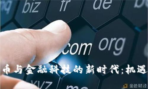 数字货币与金融科技的新时代：机遇与挑战