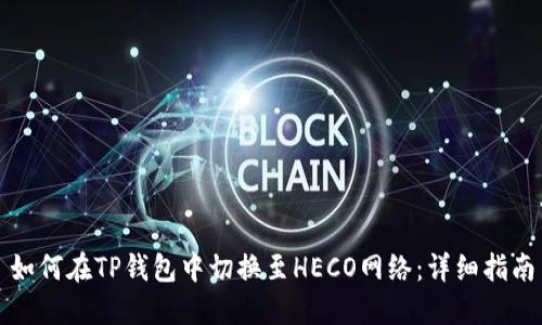 如何在TP钱包中切换至HECO网络：详细指南
