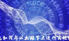 钱包如何与以太坊节点进
