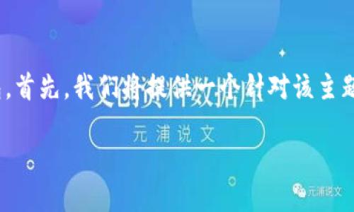 这篇文章将指导您如何将SHIBA(Shiba Inu)代币提现到TP钱包。首先,我们将提供一个针对该主题的和关键词。接下来,给出一份大纲,然后详细回答7个相关问题。
如何将SHIBA代币安全提现到TP钱包?