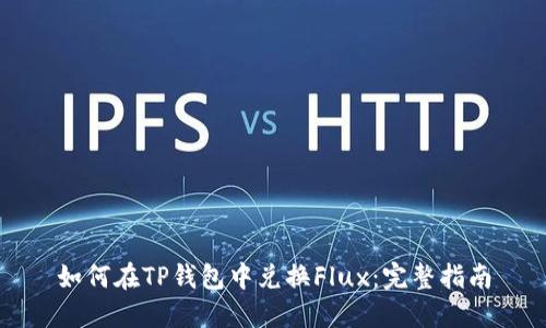 如何在TP钱包中兑换Flux：完整指南