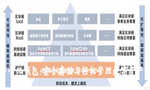 以太坊去中心化钱包：安全存储与轻松管理数字资产的最佳选择