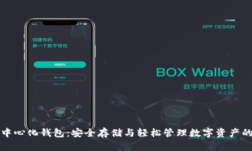 以太坊去中心化钱包：安全存储与轻松管理数字资产的最佳选择