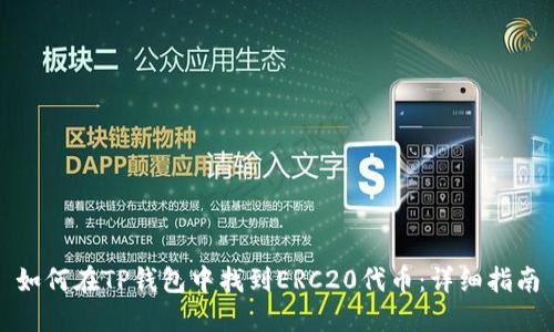 如何在TP钱包中找到ERC20代币：详细指南