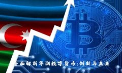 全面解析华润数字货币：