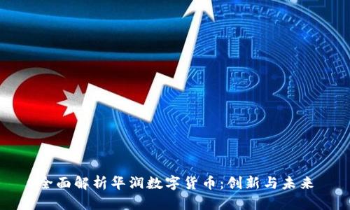 全面解析华润数字货币：创新与未来