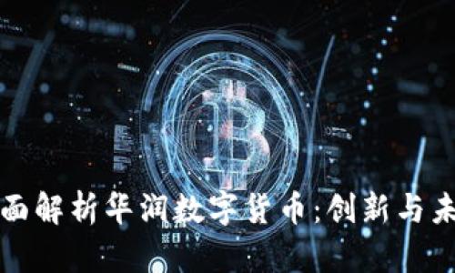 全面解析华润数字货币：创新与未来