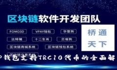 TP钱包支持TRC10代币的全面