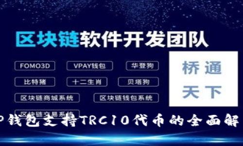 TP钱包支持TRC10代币的全面解析