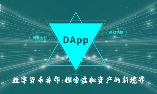 数字货币兽印：探索虚拟资产的新境界