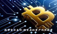 数字货币兽印：探索虚拟
