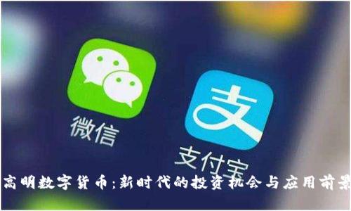 高明数字货币：新时代的投资机会与应用前景