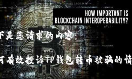 以下是您请求的内容：

如何有效投诉TP钱包转币被骗的情况？