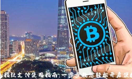 TP钱包指纹支付使用指南:一步步教您轻松开启便捷支付