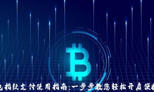 
TP钱包指纹支付使用指南：一步步教您轻松开启便捷支付