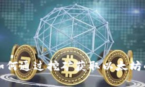 UFI钱包：如何通过挖矿获取以太坊的完整指南