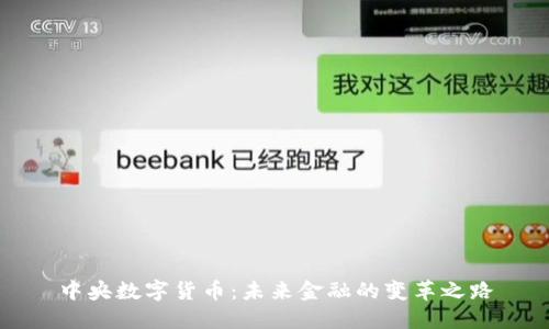 中央数字货币：未来金融的变革之路
